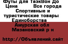 Футы для ТаэкВон До  › Цена ­ 300 - Все города Спортивные и туристические товары » Единоборства   . Амурская обл.,Мазановский р-н